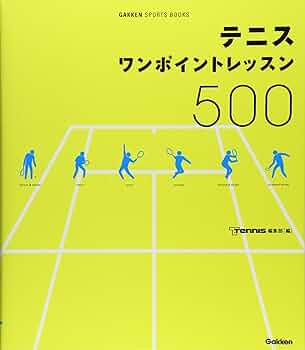 テニスの腕が上がる本―ワンポイントコーチ テニスの腕が上がる本―ワンポイントコーチ